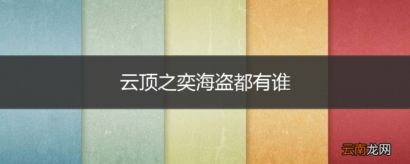 云顶之奕海盗都有谁