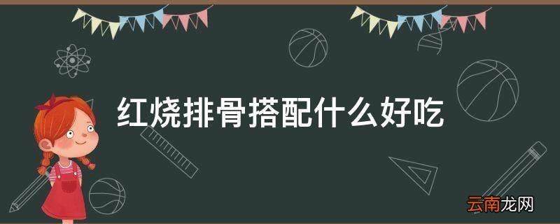 红烧排骨搭配什么好吃