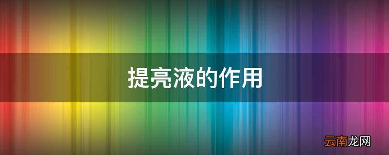 提亮液的作用