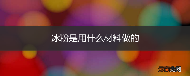 冰粉是用什么材料做的