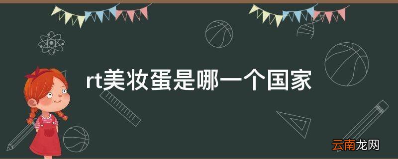 rt美妆蛋是哪一个国家