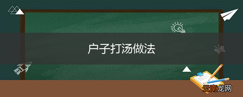 户子打汤做法