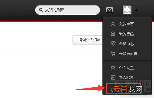 网易云音乐网页版怎么退出?