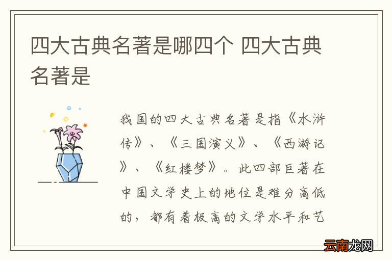 四大古典名著是哪四个 四大古典名著是