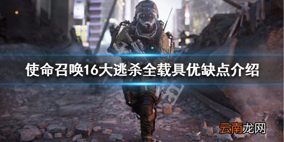 cod16大逃杀全载具优缺点介绍 cod16大逃杀载具玩法机制说明