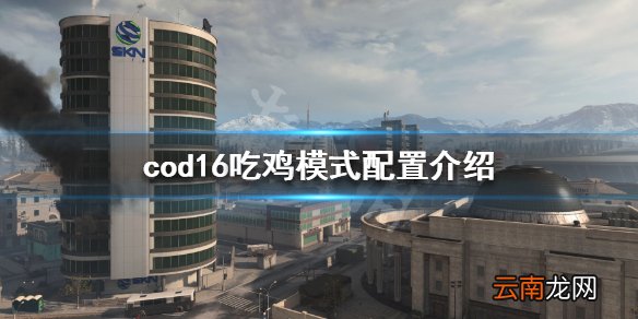 使命召唤16大逃杀配置要求高吗 cod16吃鸡模式配置要求介绍
