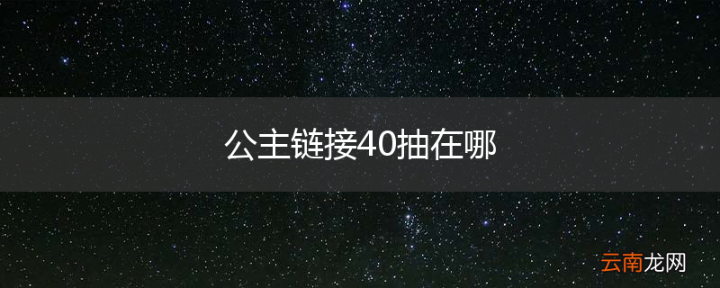 公主链接40抽在哪