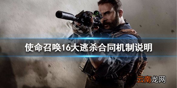 cod16大逃杀合同机制说明 使命召唤16大逃杀合同玩法介绍