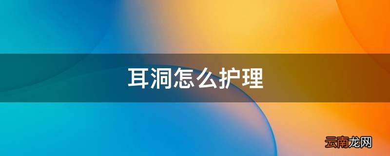 耳洞怎么护理