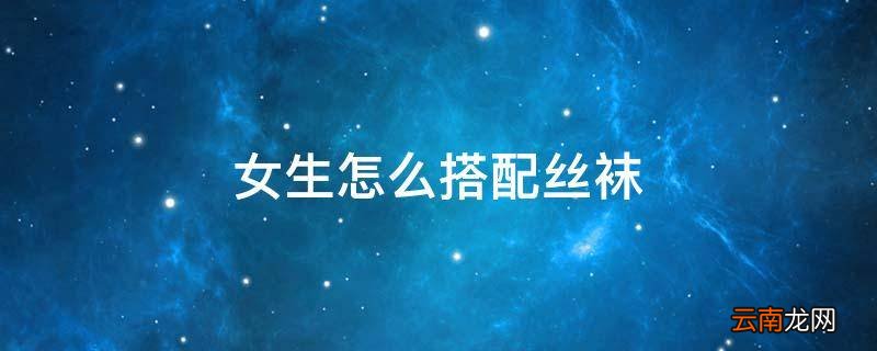 女生怎么搭配丝袜