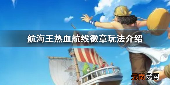 航海王热血航线徽章是什么 航海王热血航线徽章玩法介绍