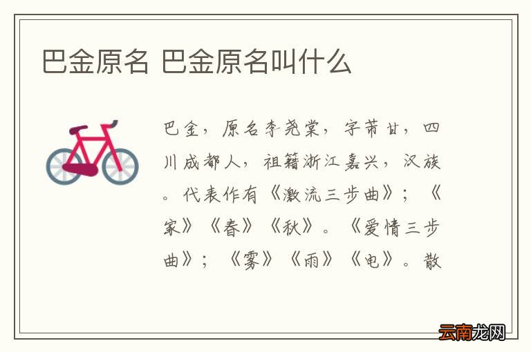 巴金原名 巴金原名叫什么