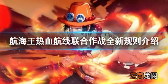 航海王热血航线联合作战新规则是什么 航海王热血航线联合作战全新规则介绍