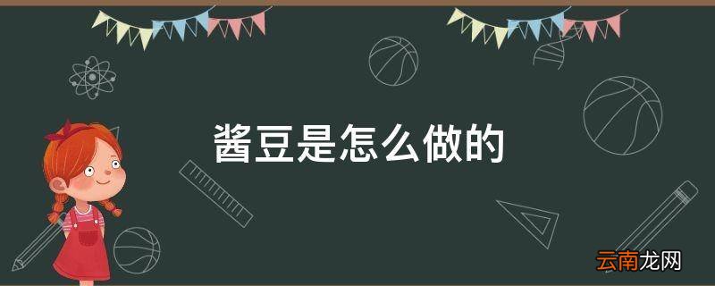 酱豆是怎么做的