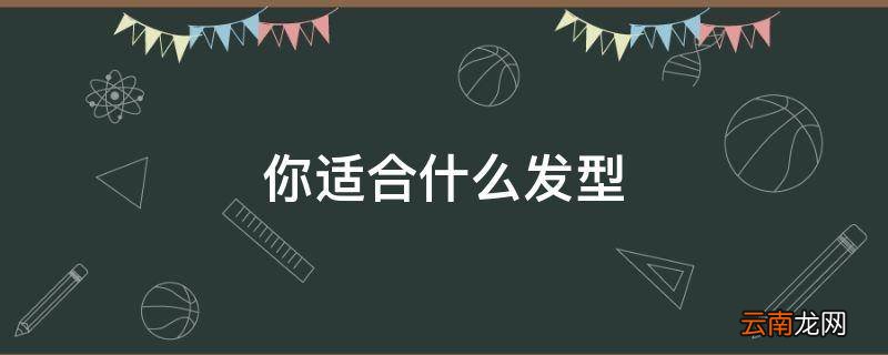 你适合什么发型