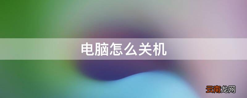 电脑怎么关机才是正确方法 电脑怎么关机