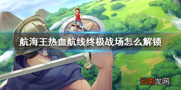 航海王热血航线终极战场怎么解锁 航海王热血航线勇者挑战更新介绍