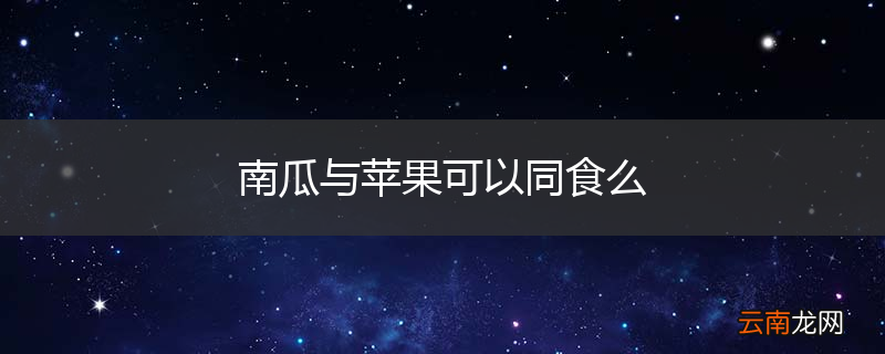 南瓜与苹果可以同食么