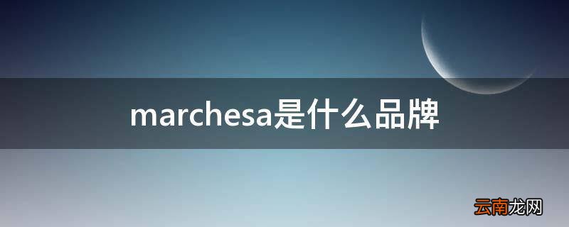 marchesa是什么品牌
