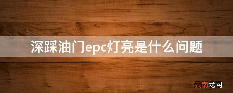 深踩油门epc灯亮是什么问题