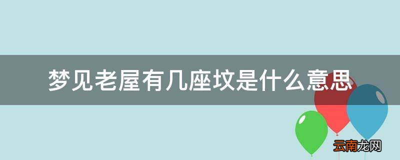 梦见老屋有几座坟是什么意思