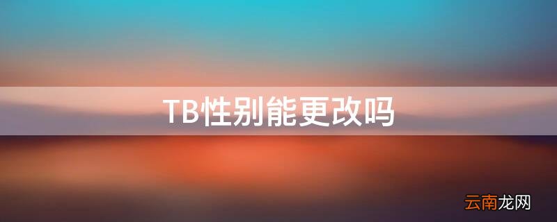 TB性别能更改吗 tbc角色转性别