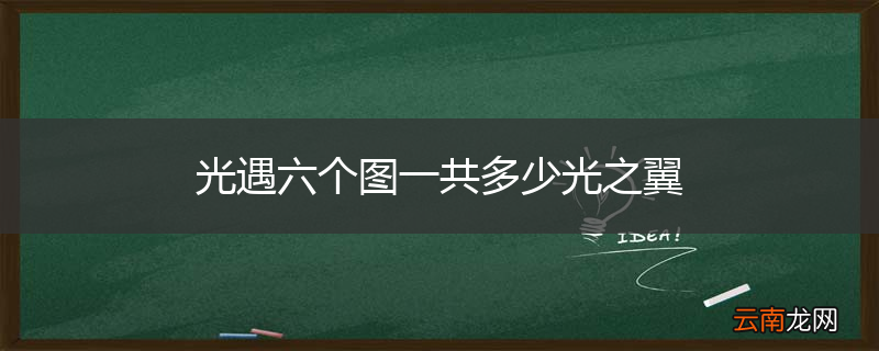 光遇六个图一共多少光之翼