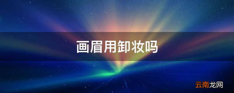 画眉用卸妆吗