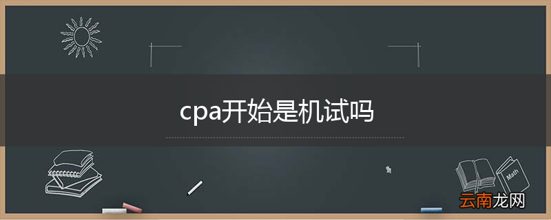 cpa开始是机试吗