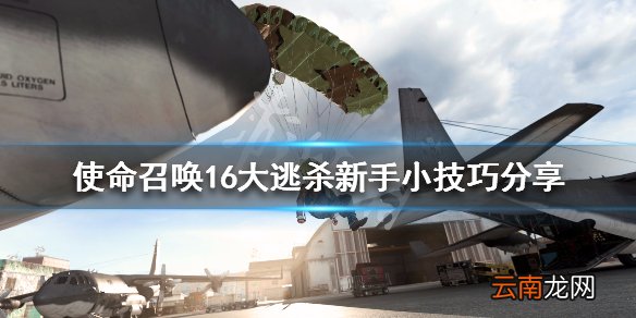 使命召唤16大逃杀新手小技巧分享 cod16大逃杀开局技巧说明