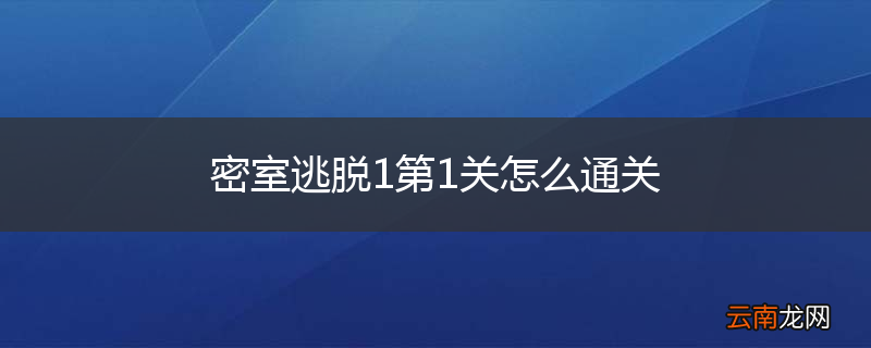 密室逃脱1第1关怎么通关