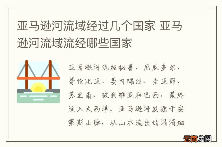 亚马逊河流域经过几个国家 亚马逊河流域流经哪些国家