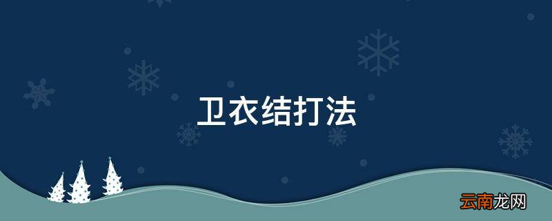 卫衣结打法