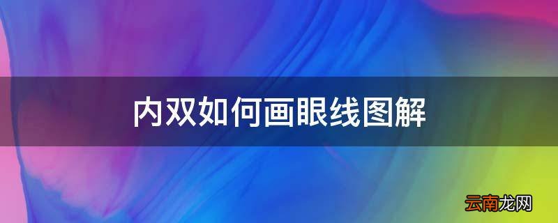 内双如何画眼线图解