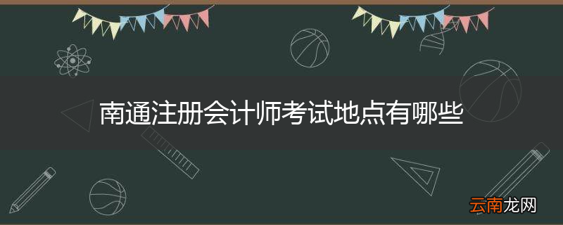南通注册会计师考试地点有哪些