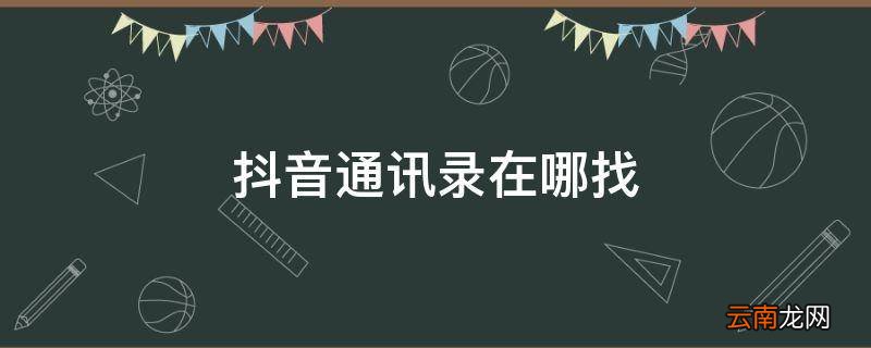 抖音通讯录在哪找