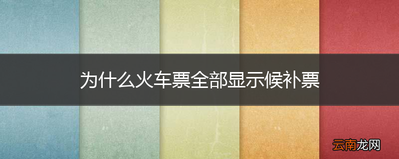 为什么火车票全部显示候补票