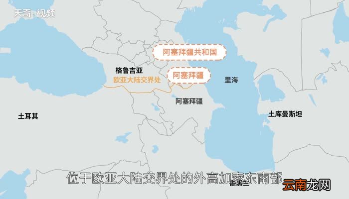 阿塞拜疆在哪里阿塞拜疆是哪个国家
