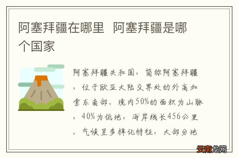 阿塞拜疆在哪里阿塞拜疆是哪个国家