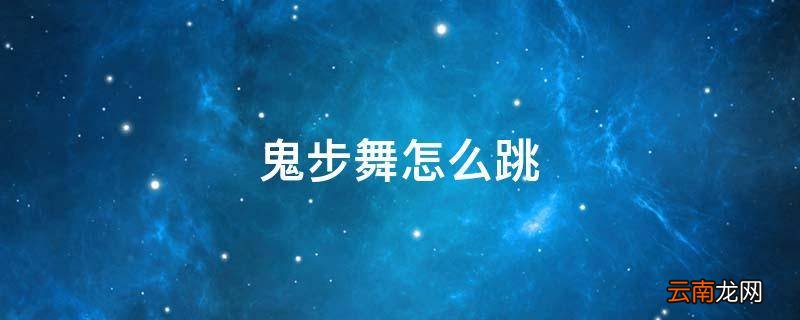 鬼步舞怎么跳