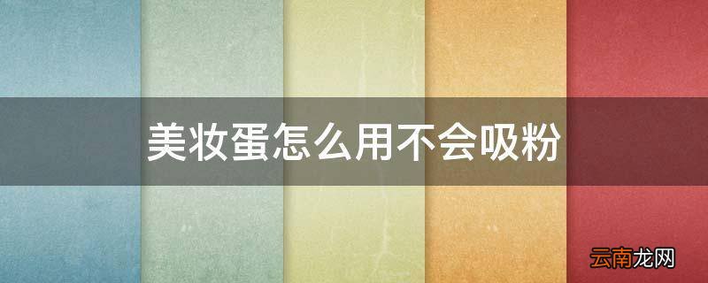 美妆蛋怎么用不会吸粉