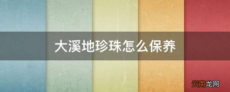大溪地珍珠怎么保养