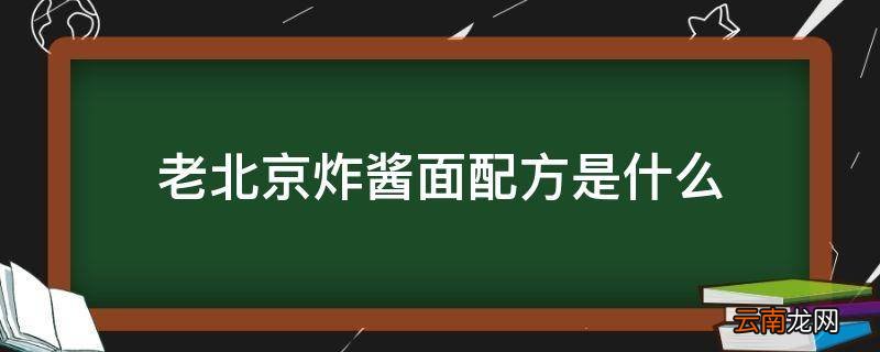 老北京炸酱面配方是什么