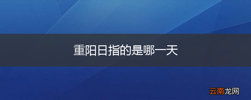 重阳日指的是哪一天