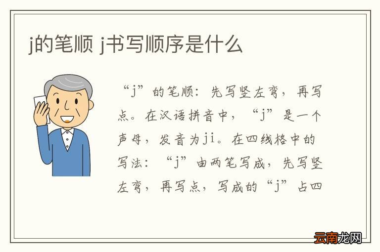 j的笔顺 j书写顺序是什么