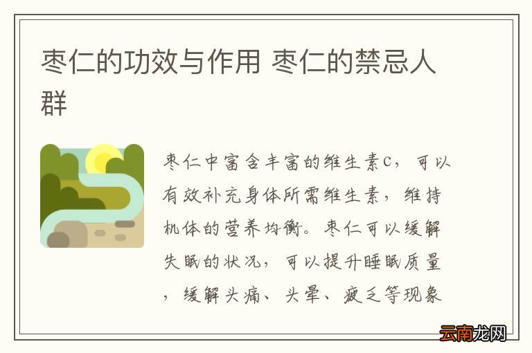 枣仁的功效与作用 枣仁的禁忌人群