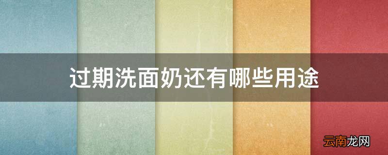 过期洗面奶还有哪些用途