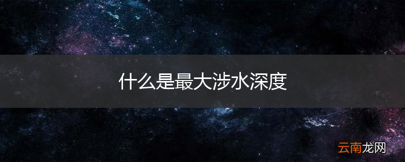 什么是最大涉水深度