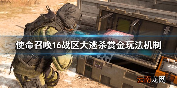 使命召唤16战区大逃杀赏金任务怎么做 大逃杀赏金玩法机制