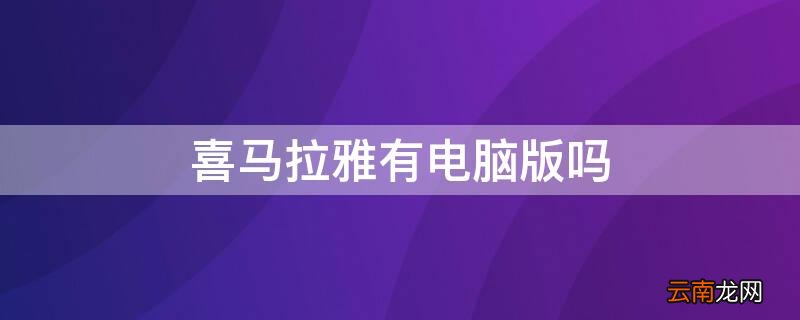 喜马拉雅有电脑版吗 喜马拉雅有电脑版吗支持离线播放的